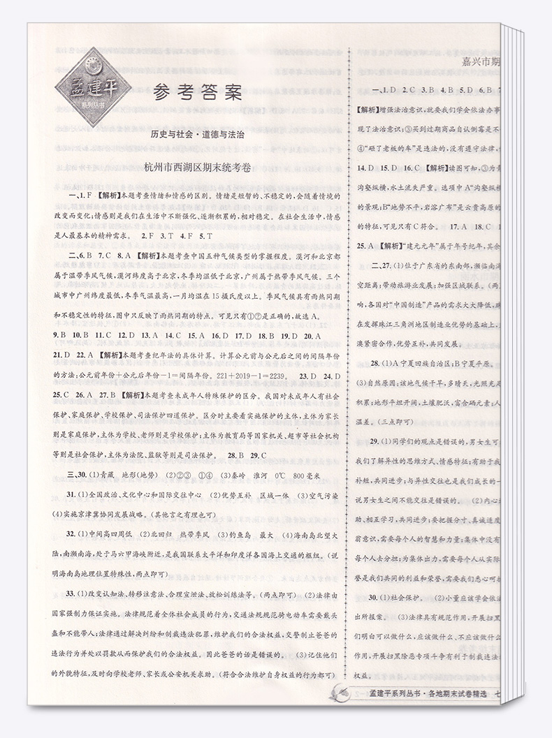 2020新版 孟建平七年级下册历史与社会道德与法治人教版各地期末试卷精选 初中初一7年级下浙江省同步专项训练 单元考试卷子测试卷
