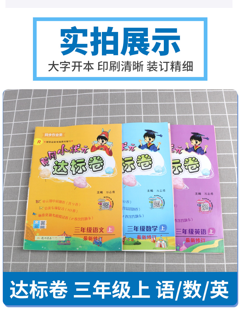 2020秋新版部编版黄冈小状元达标卷三年级上语文数学英语卷子人教版全套小学3年级上册同步训练试卷小学生考试卷单元期末测试黄岗