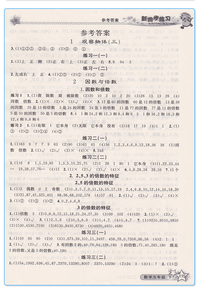 新同步练习五年级下册数学人教版 小学生5年级下课本同步训练教辅辅导资料练习册必刷题复习工具书/全新正版