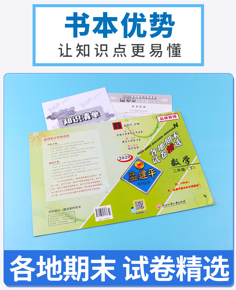 2020新版 孟建平二年级下册数学各地期末试卷精选北师大版 小学2年级下总复习资料 小学生同步训练测试卷期中期末统考卷子/正版