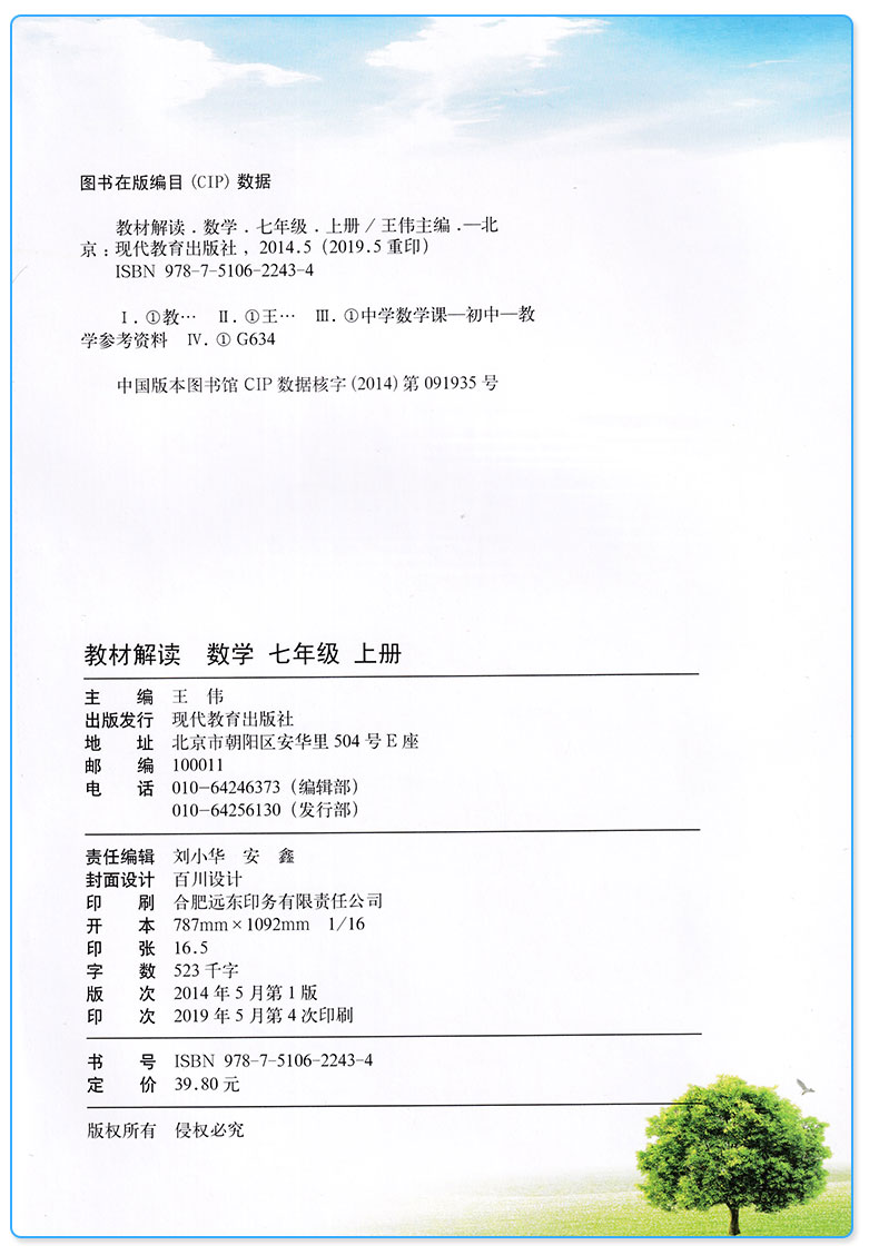 2019新版 教材解读七年级上册数学北师版 初一7年级上义务教科书同步训练讲解辅导书 现代教育出版社 初中课本全解教案辅导工具书c