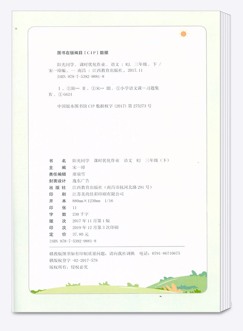 2020新版 阳光同学三年级下册语文人教版课时优化作业小学3年级下课堂教材同步训练练习册课时作业本单元检测试卷卷子宇轩