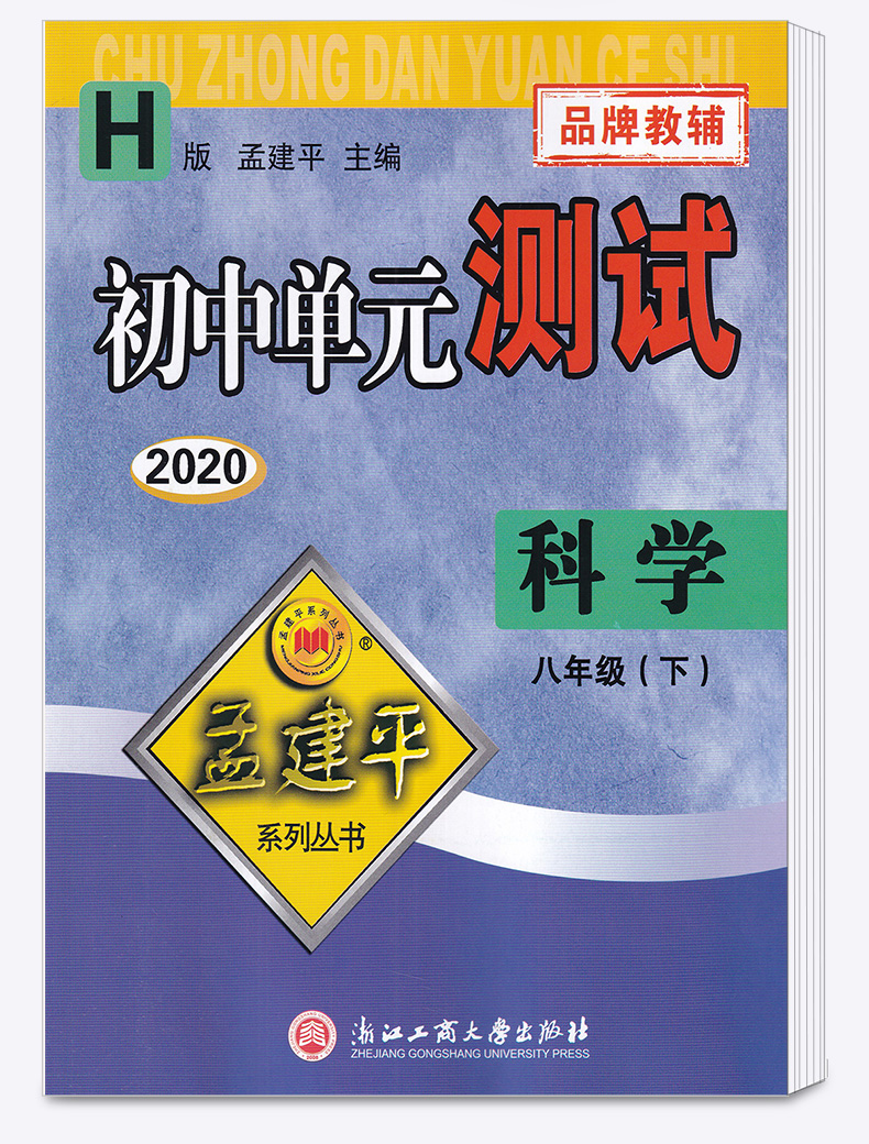 2020新版 初中单元测试孟建平八年级下册科学华师大版 初二8年级下同步练习总复习资料期中期末单元试卷测试卷卷子