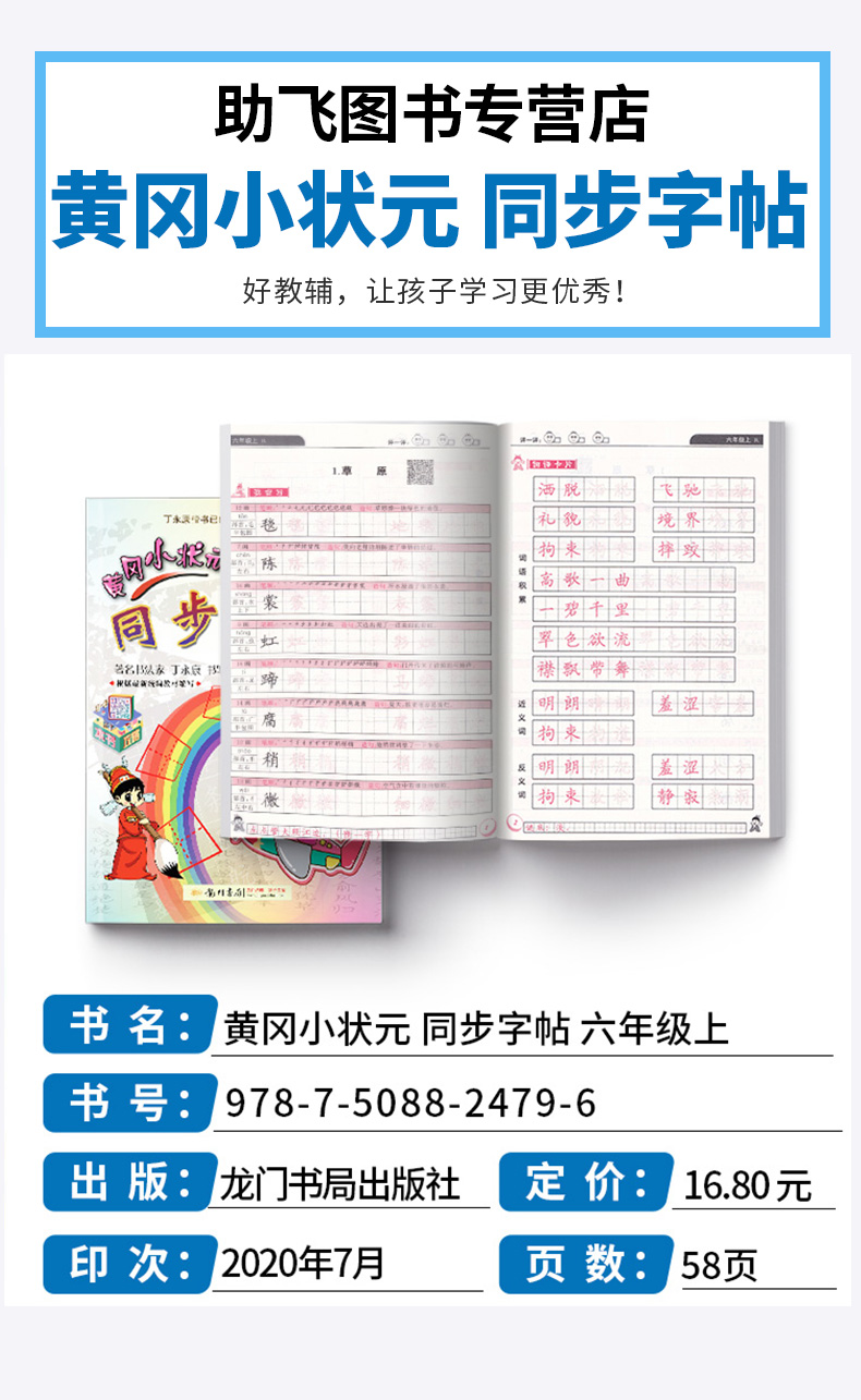2020新版 黄冈小状元同步字帖六年级上册人教版部编版小学6年级语文课本练字帖生字铅笔楷书钢笔硬笔训练田字格小学生练字本