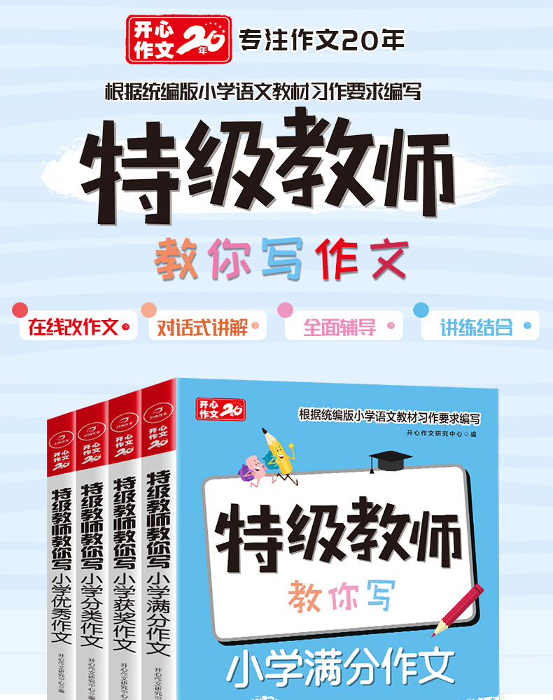 2020新版 开心教育 特级教师教你写作文全套4本 小学三3四4五5六6年级上册下册教材同步专项强化训练作文解析辅导大全