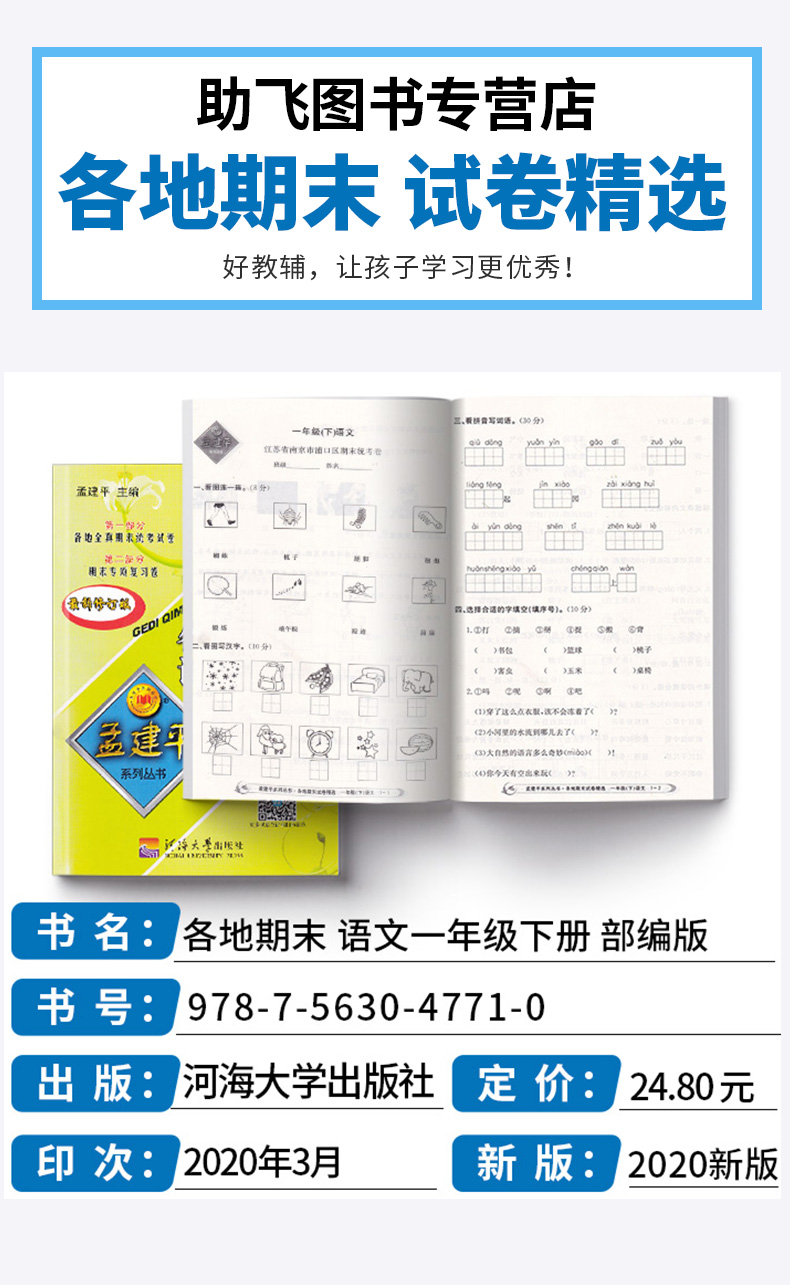 2020新版 孟建平 小学一年级语文下册各地期末试卷精选部编版人教版 小学生1年级下试卷测试卷同步训练总复习考试卷单元卷子