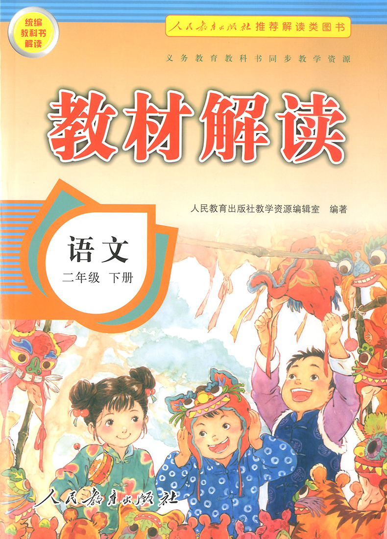 2020新版教材解读二年级下册语文书人教版统编版部编版 小学2年级语文