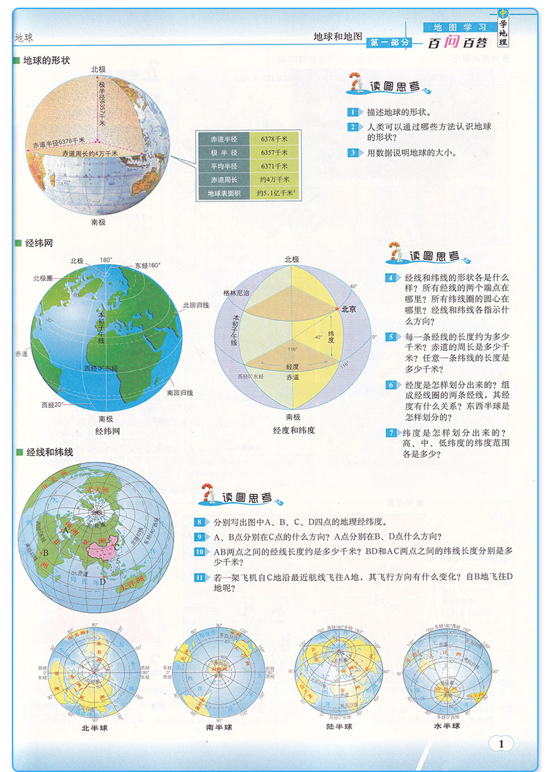  中学地理地图学习百问百答 初中生生必备教材知识复习专用辅导书初一初二初三备考教辅工具书世界中国地图内容全集