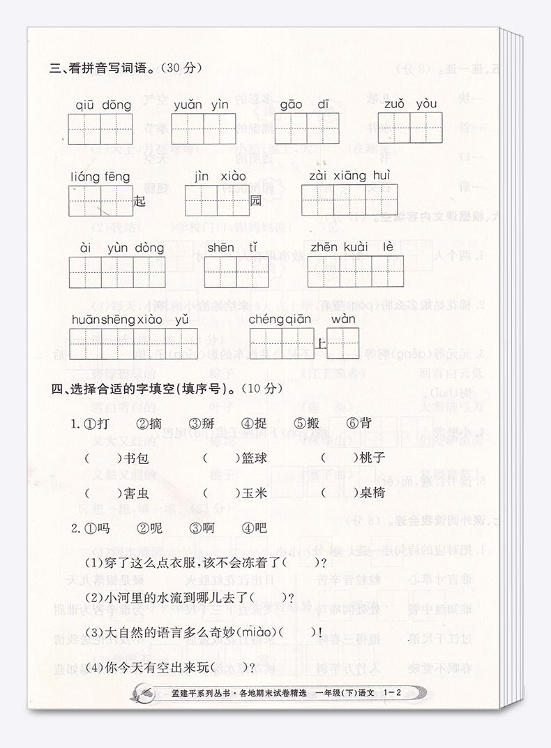 2020新版 孟建平 小学一年级语文下册各地期末试卷精选部编版人教版 小学生1年级下试卷测试卷同步训练总复习考试卷单元卷子