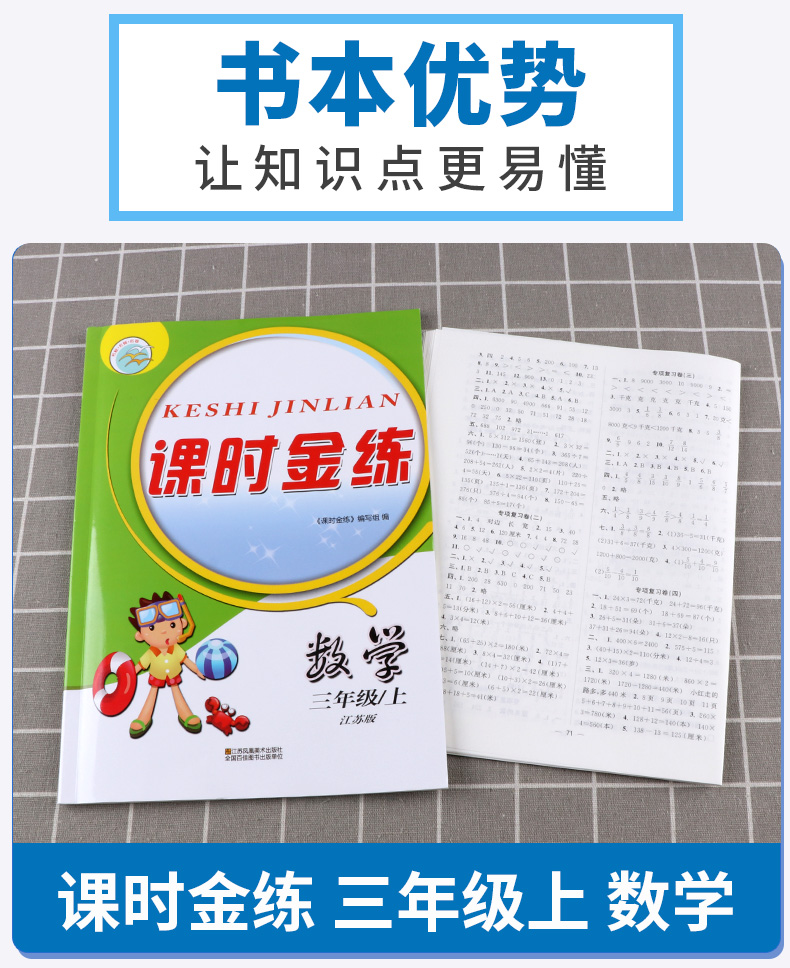 2020新版 课时金练三年级数学上册江苏版苏教版 小学3年级上同步教材单元测试作业本课时训练教材全解教辅书