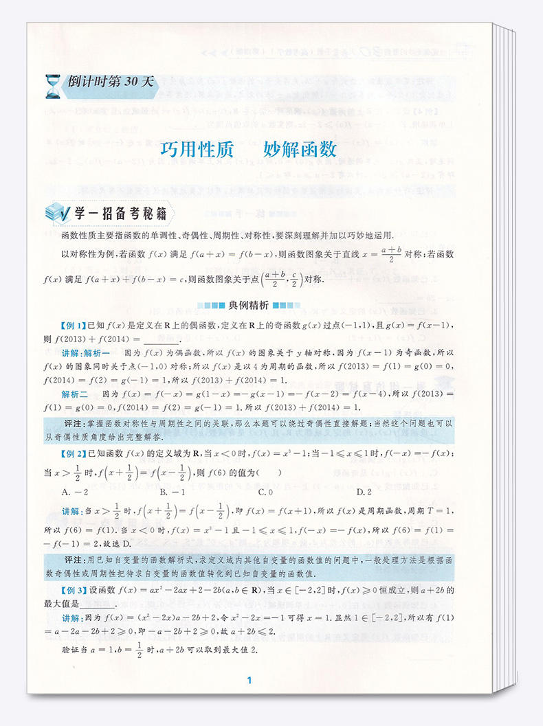 2020新版 浙大优学 更高更妙的考前30天备考手册（高考数学） 第四版 蔡小雄/主编 考前思想与方法 高三数学新高考浙大优学辅导书