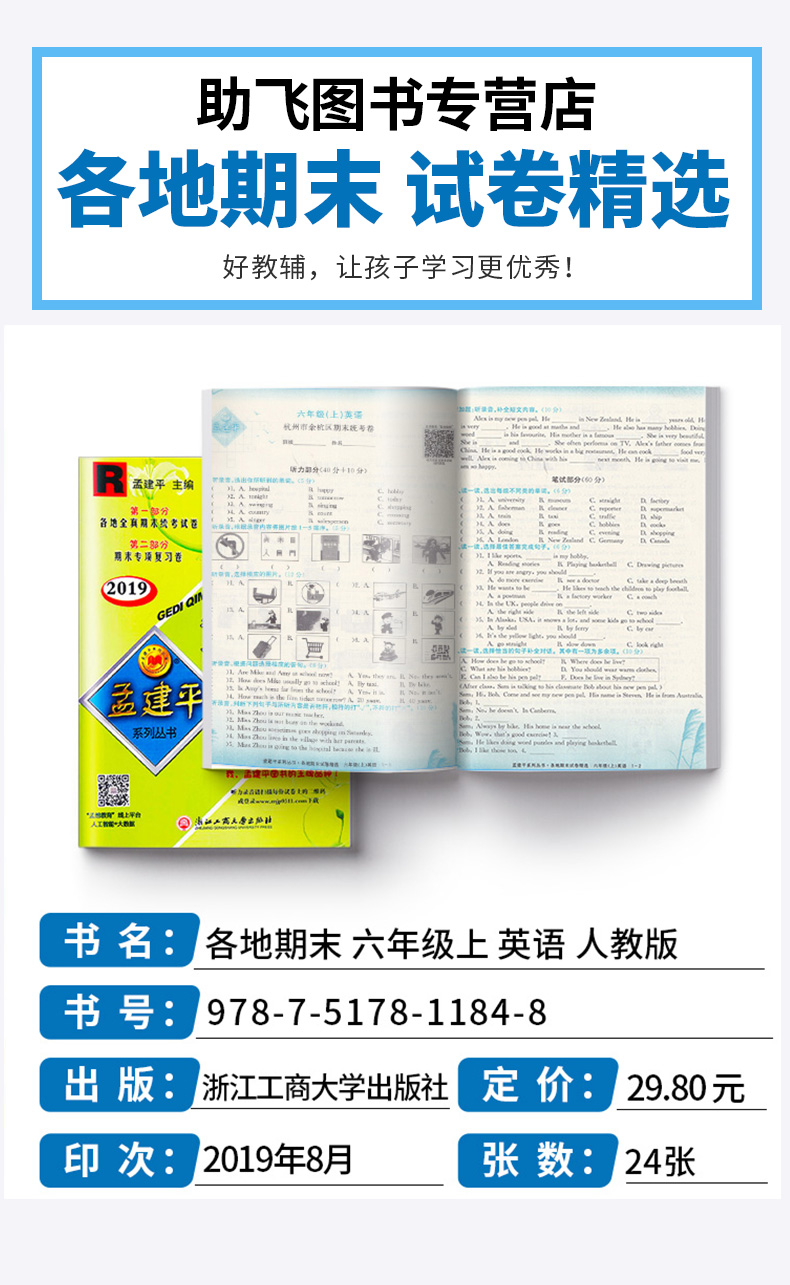 孟建平 小学六年级上册各地期末试卷精选英语人教版部编版 全套小学生6年级上试卷测试卷同步训练总复习考试卷单元卷子