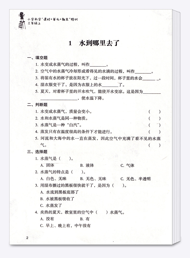 2020新版 课时+单元+期末特训小学科学三年级上册通用版 浙江教育出版社 课时同步知识整理单元期末检测题