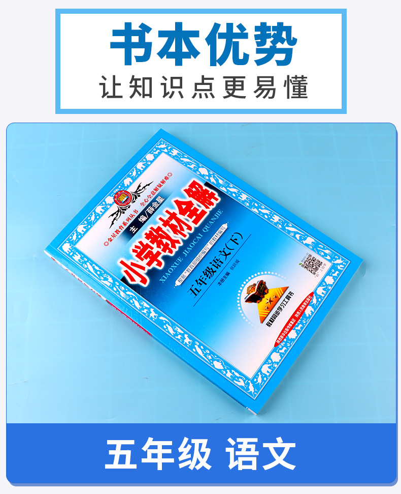 2020新版 小学教材全解五年级下册语文人教版 小学生同步课本5年级下练习题重难点讲解全析 辅导复习测试训练资料工具书大全