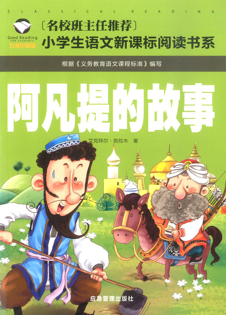 2020新版阿凡提的故事注音版名校班主任推荐小学生语文新课标阅读书系