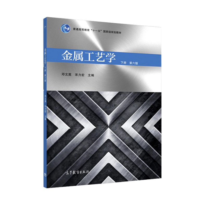 金属工艺学 上册+下册 第六版第6版 附光盘 邓文英 宋力宏编 工程材料及机械制造基础课程教学教材 高教版机械类专业课程教材图书