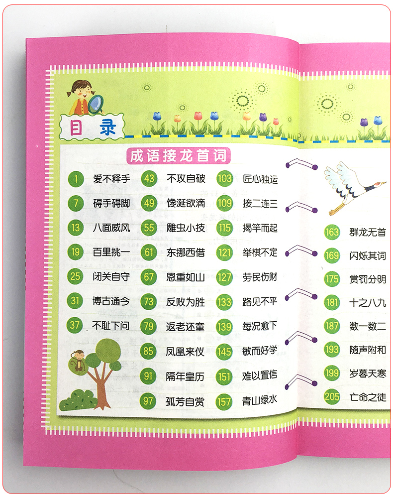 小学生成语接龙游戏900条青苹果精品教辅图解