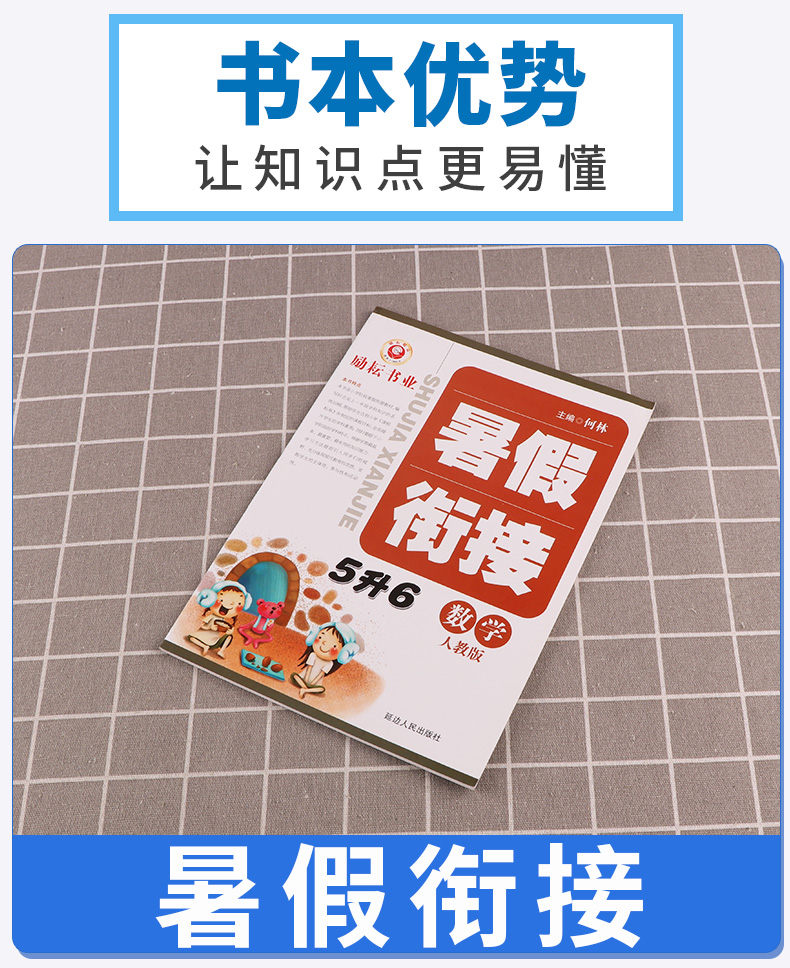 2020新版 励耘书业暑假衔接 5升6数学人教版 小学五年级升六年级教材家庭作业本假期辅导衔接教材训练 小学生5升6培训练习测试