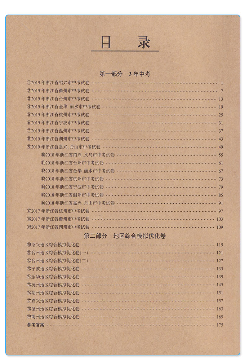 2019新版 励耘书业 励耘第二卷科学三年中考优化卷2年模拟3年中考 浙江中考科学浙教版总复习辅导训练模拟试题检测真题各地考卷