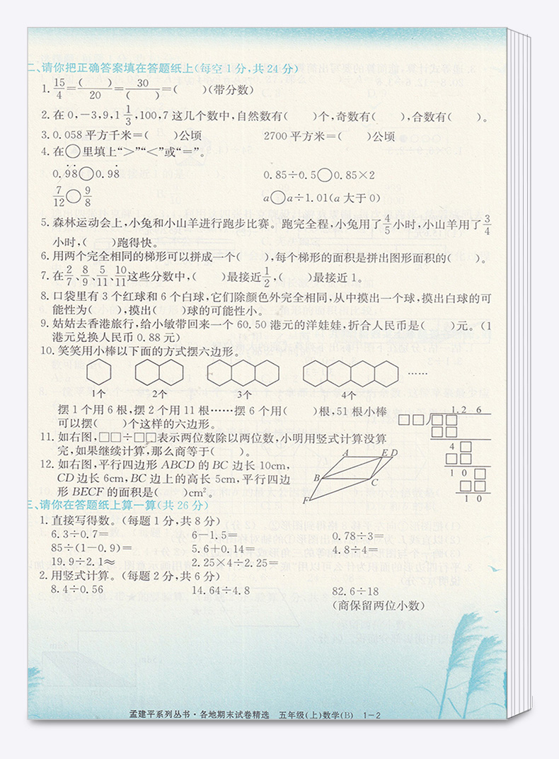 孟建平 小学五年级上册各地期末试卷精选数学北师大版 全套小学生5年级上试卷测试卷同步训练总复习考试卷单元卷子