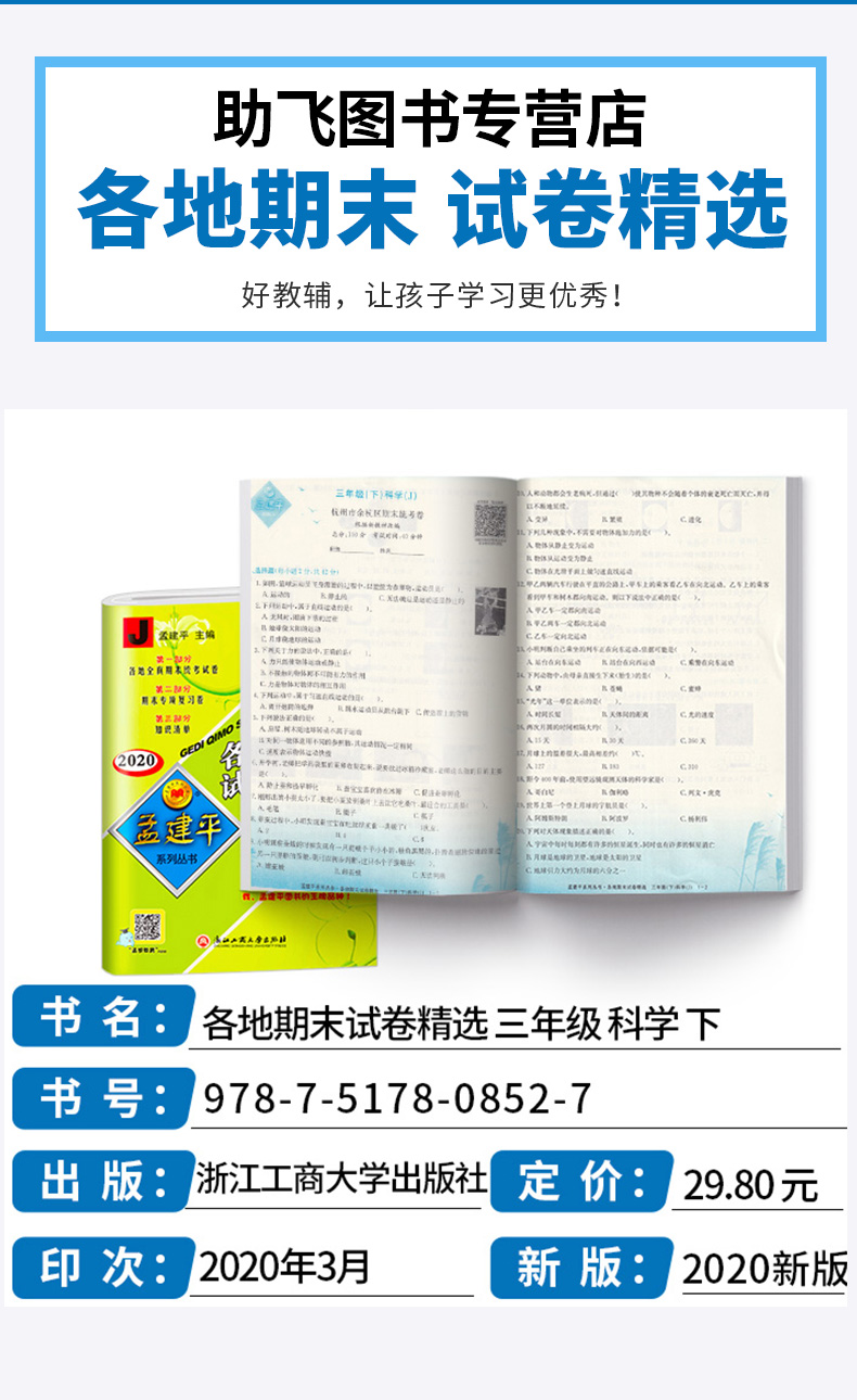2020新版 孟建平三年级下册科学各地期末试卷精选教科版 小学3年级下总复习资料 小学生同步训练测试卷期中期末统考卷子/正版