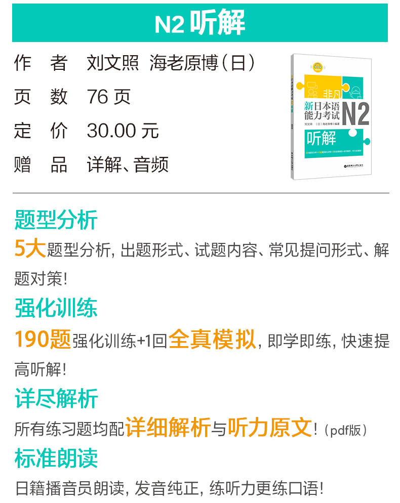 正版 日语N2 非凡新日本语能力考试N2文字词汇+语法+听解+读解+全真模拟试题(含真题)刘文照日语考试n2练习题日语书籍入门自学