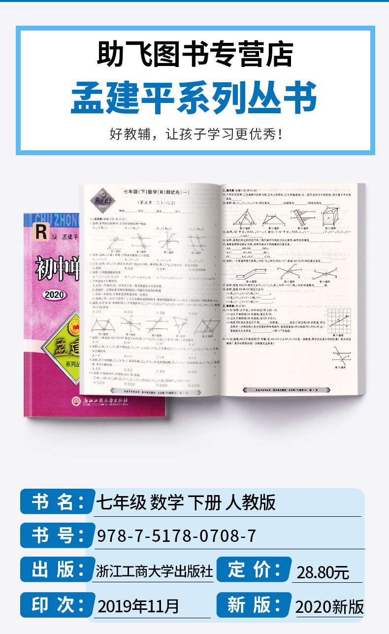 2020新版 孟建平 初中单元测试七年级下册数学 人教版 全套 初一7年级下同步试卷练习总复习期中期末单元试卷测试卷卷子