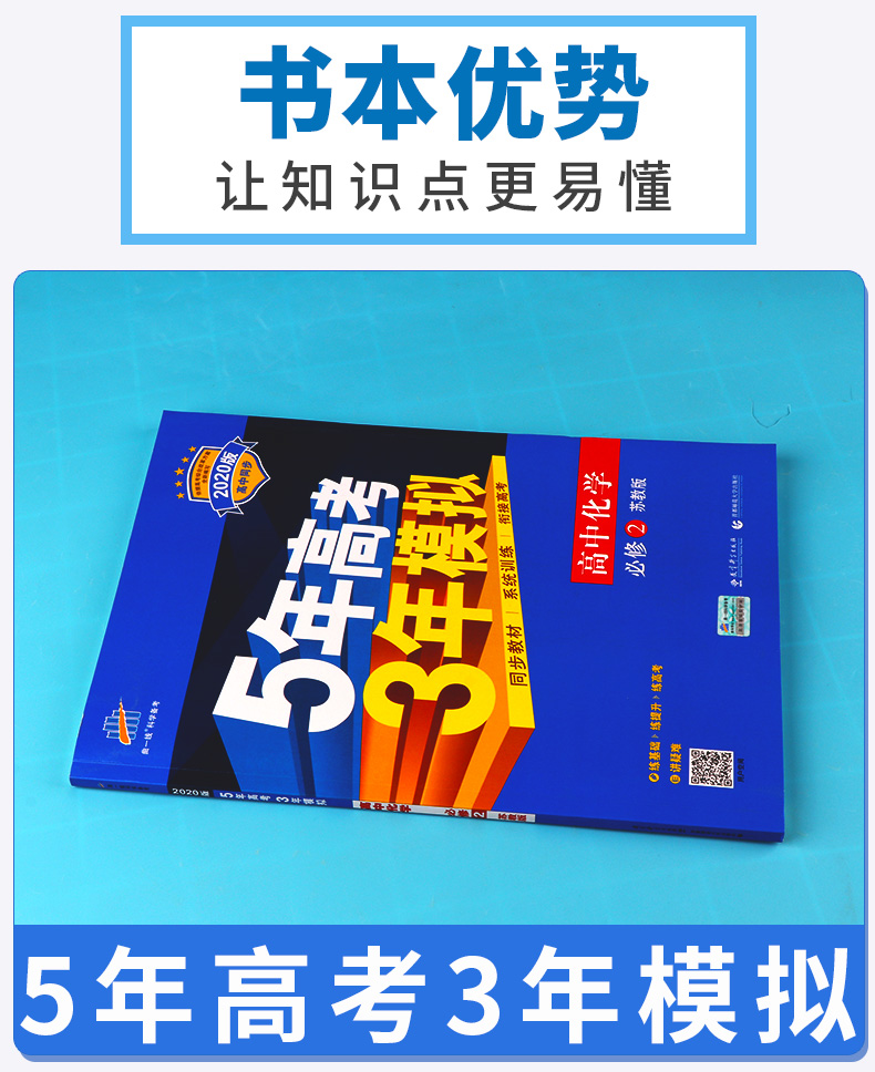 2020新版 5年高考3年模拟高中化学必修2苏教版 高一下册五年高考三年模拟五三53高考同步练习测试训练辅导书/正版J