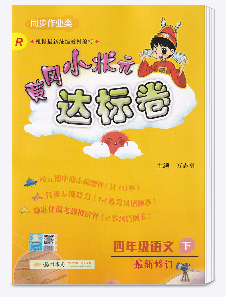 2020新版 黄冈小状元达标卷四年级下册语文数学英语全套3本人教版 小学4年级下黄岗同步训练单元练习题模拟测试卷期中期末辅导试卷