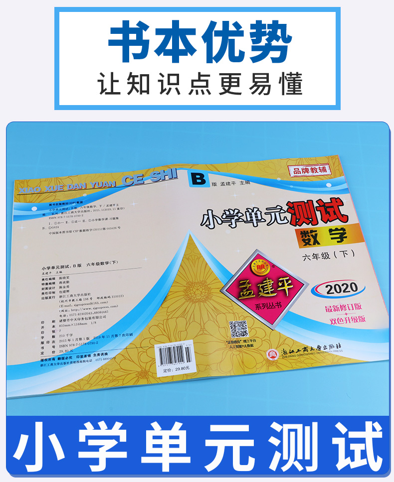 2020新版孟建平 小学单元测试六年级 数学 下册北师大版 同步小学生6年级下册数学练习期末辅导复习精选模拟测试试卷训练练习册