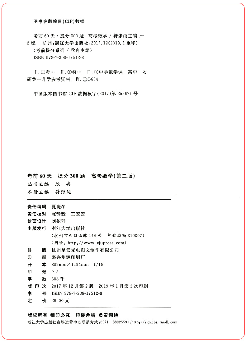正版考前60天提分300题高考数学第二版 高考数学题型与技巧