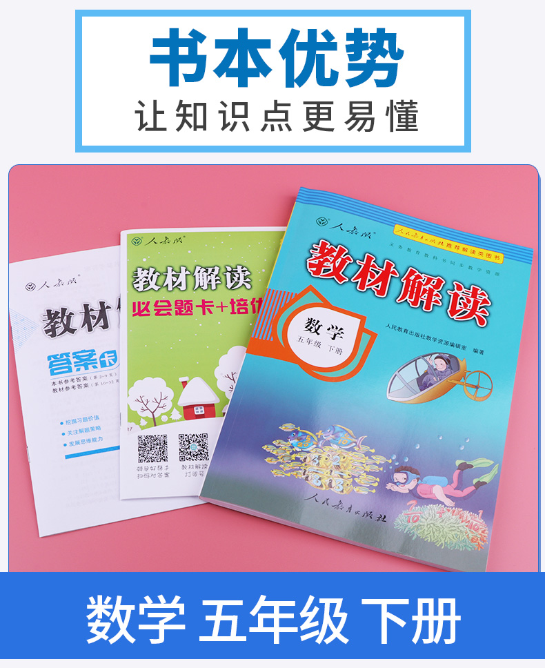 2020新版 教材解读五年级下册数学人教版 小学5年级下课本同步训练讲解辅导资料 人民教育出版社 小学生课本教材全解总复习工具书