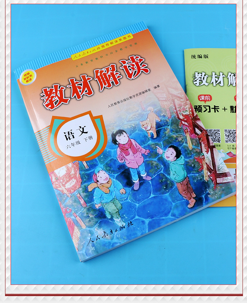 部编版2020新版教材解读语文六年级下册人教版 小学6年级下统编课本同步练习册七彩课堂语文书人民教育出版社教材全解解析辅导训练