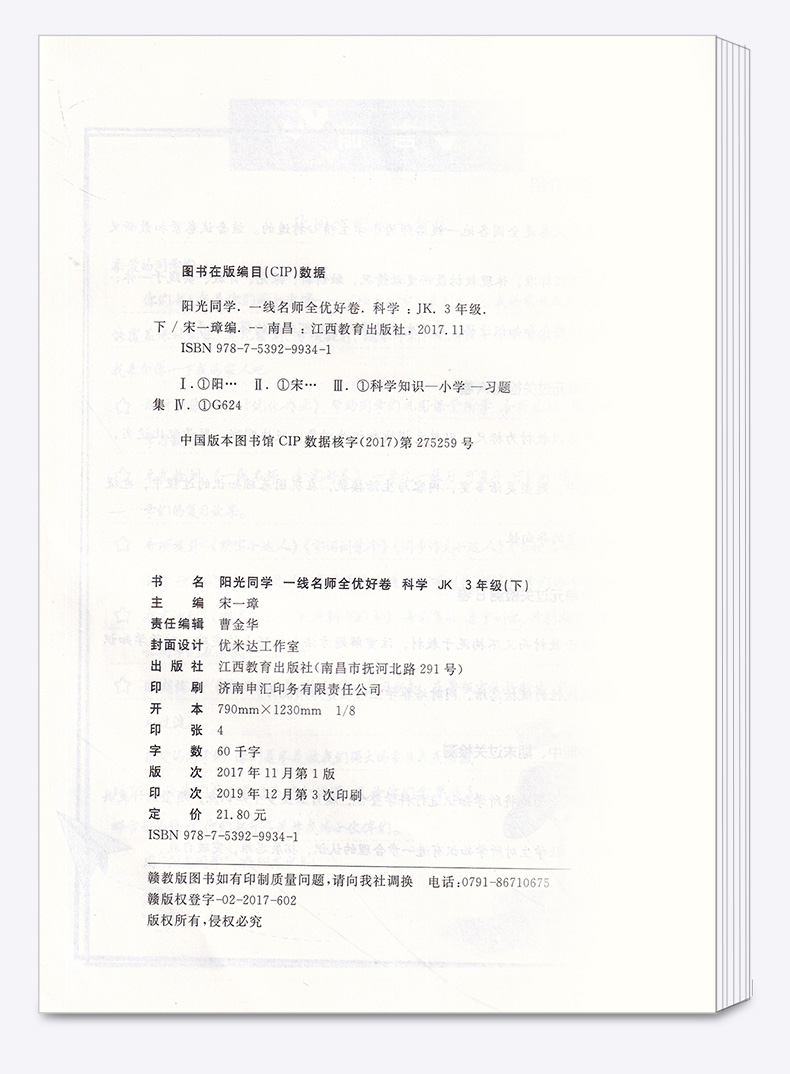 2020新版 阳光同学一线名师全优好卷三年级科学下册教科版 小学3年级下课堂同步训练测试卷单元期中期末练习题考试卷子