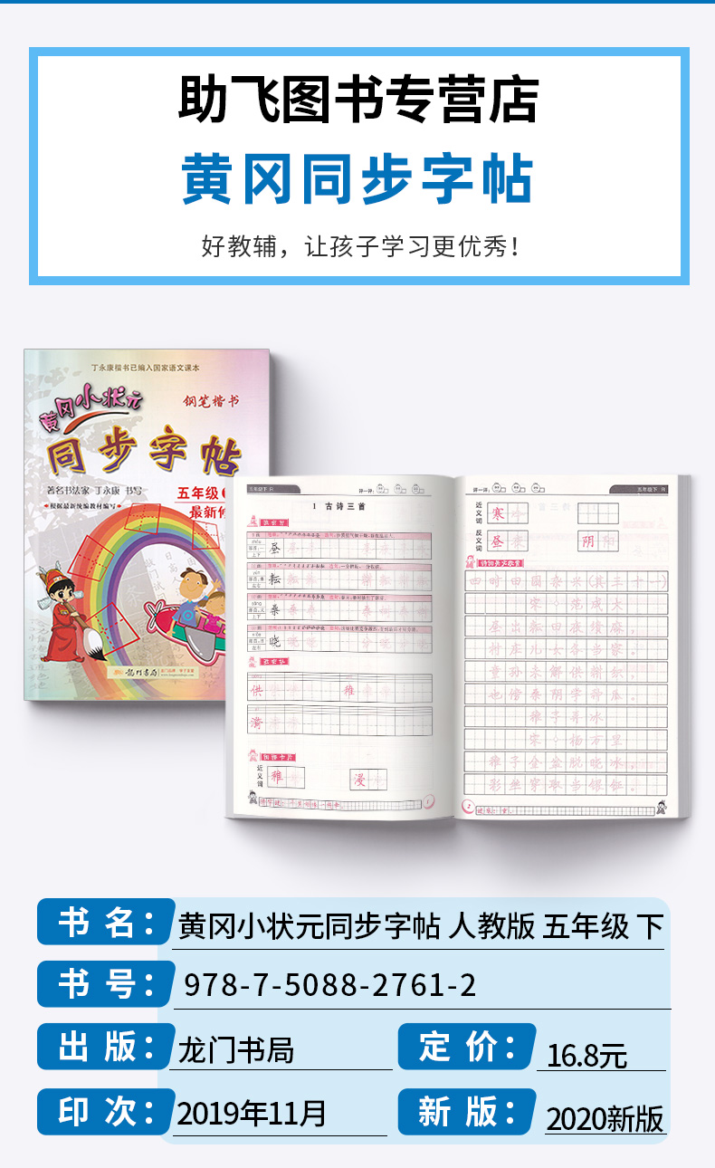 2020新版 黄冈小状元同步字帖五年级下册人教版 同步小学五年级下册单元生字词复习模拟训练练习 描红临摹铅笔钢笔练字楷书字帖