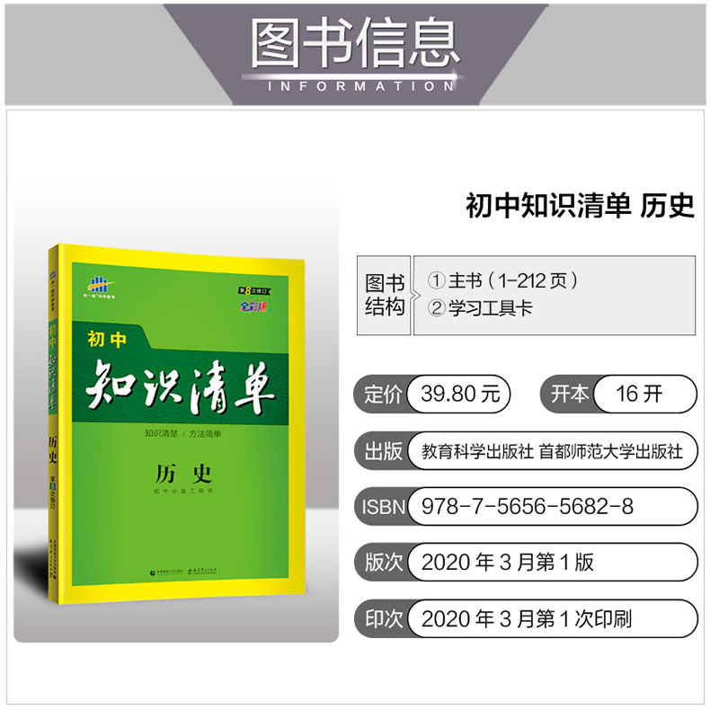 2021新版初中知识清单历史 第8次修订 曲一线初一初二初三通用总复习资料七八九年级789知识大全五年中考三年模拟53辅导大全教辅书