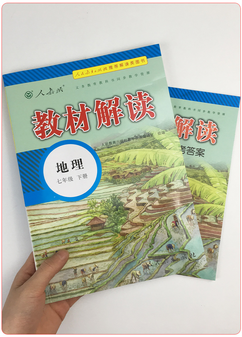 2020新版教材解读七年级下册地理人教版 初中7年级地理书教材全解全析同步训练中学初一课本讲解读复习辅导资料工具书教师用书教案