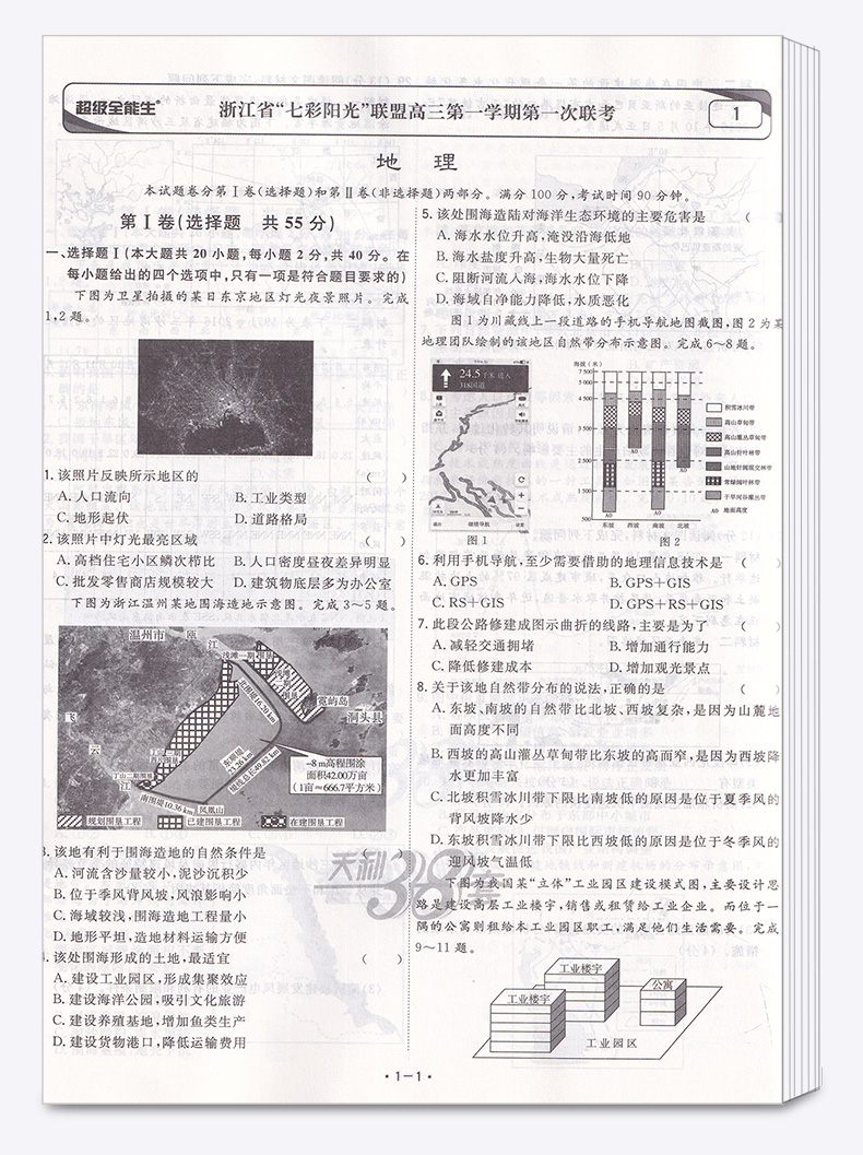 2020新版 天利38套超级全能生 1月版选考地理 浙江省新高考名校模拟试题汇编 试卷名卷精编高三复习 高考必刷复习题联考测评卷