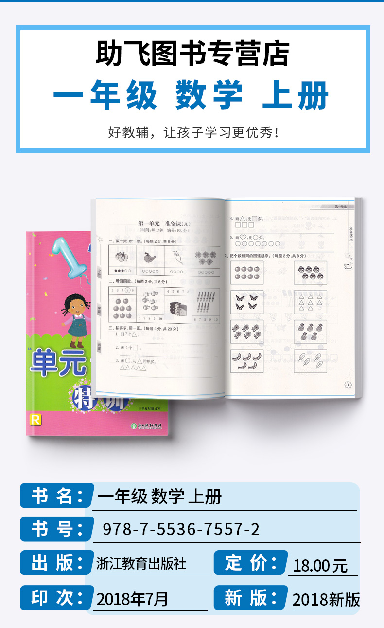 小学数学单元+期末特训 一年级上册人教版  浙江教育出版社 小学生1年级上同步训练期中测试考试试卷卷子必刷题天天练