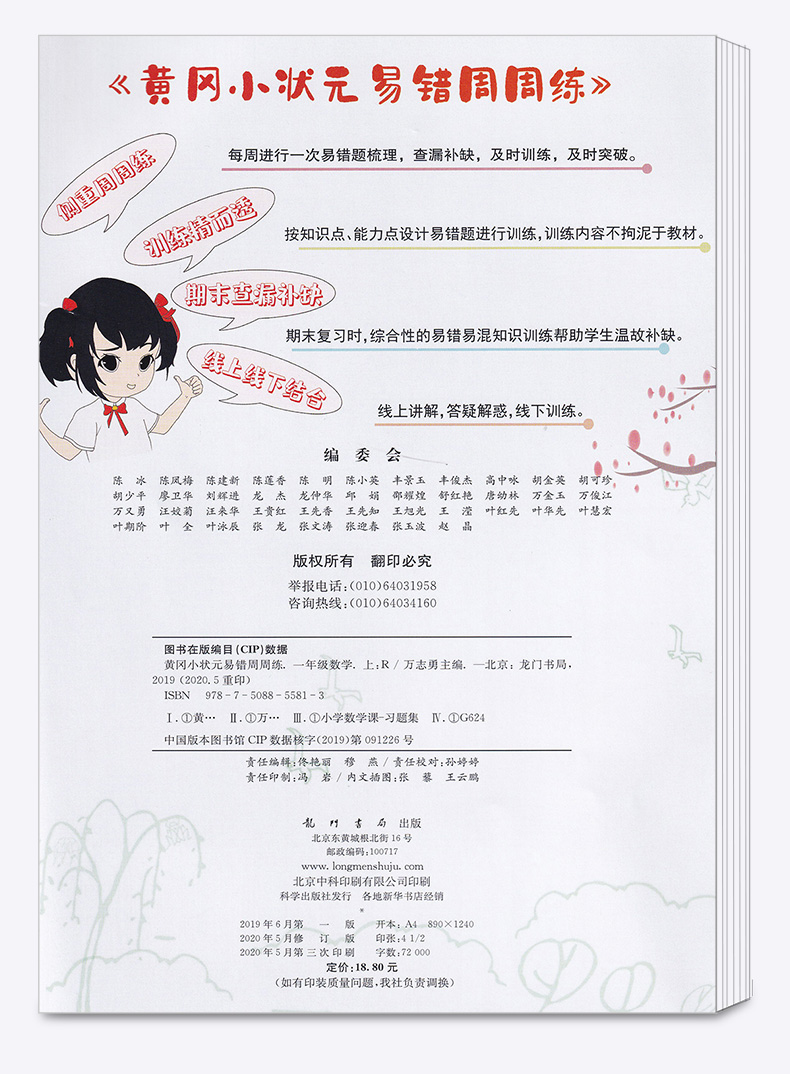 2020新版 龙门书局黄冈小状元易错周周练一年级数学上册部编人教版小学1年级上同步课本练习题小学生自主学习类易错题训练册资料书