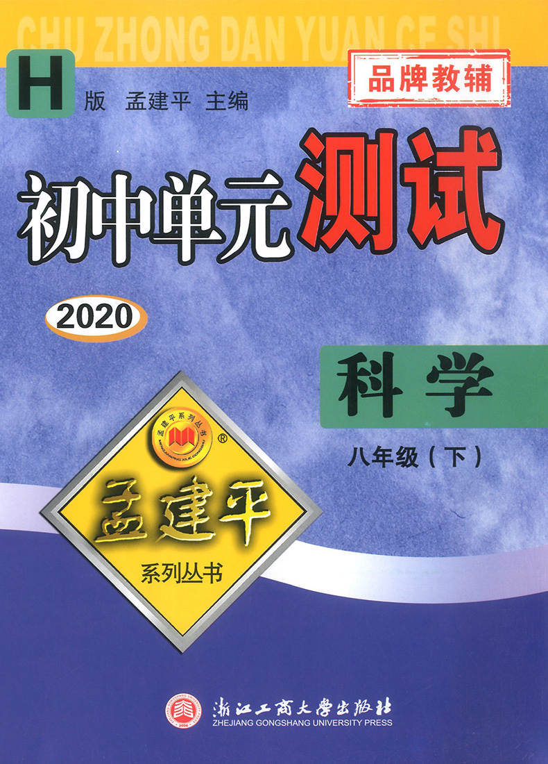 2020新版孟建平八年级下册试卷科学华师版 初中单元测试