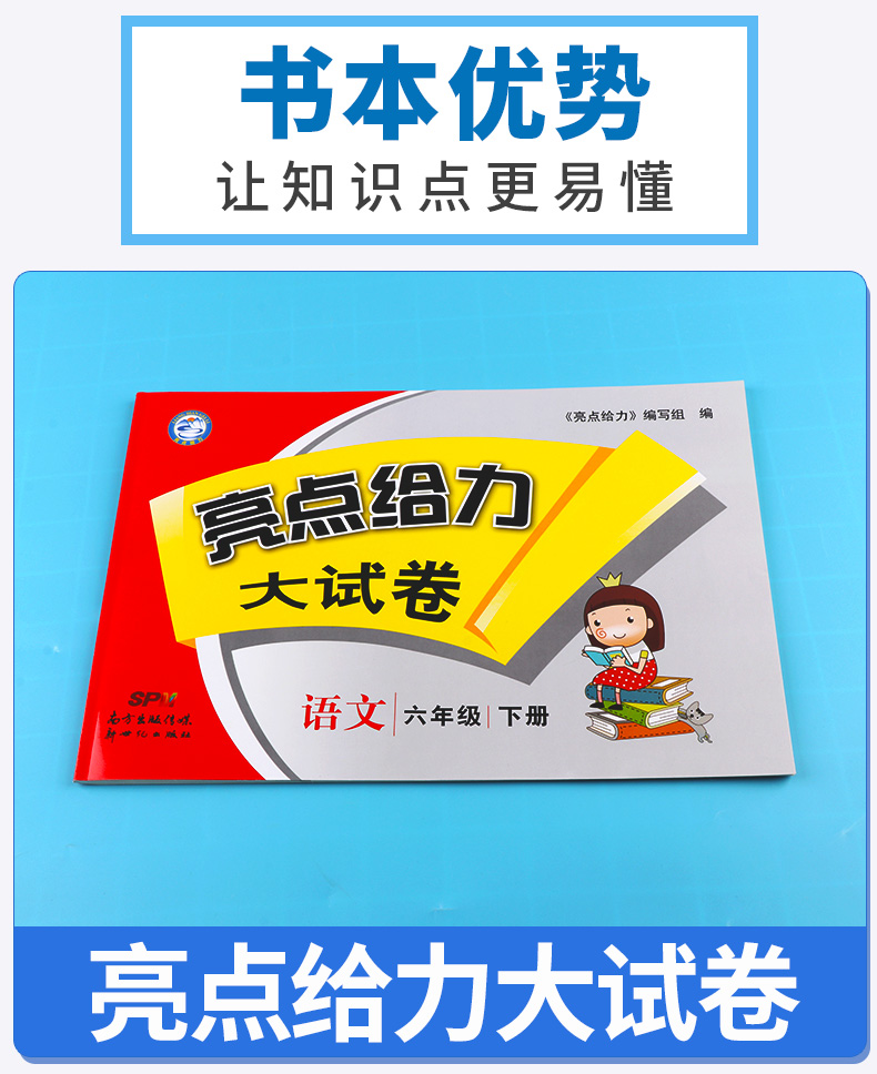 2020新版 亮点给力大试卷语文六年级下册人教版部编版 小学6年级下同步单元专项复习期中检测卷各地期末精选练习册