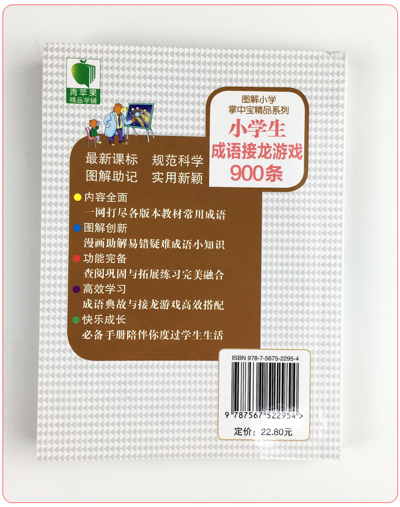 小学生成语接龙游戏900条青苹果精品教辅图解