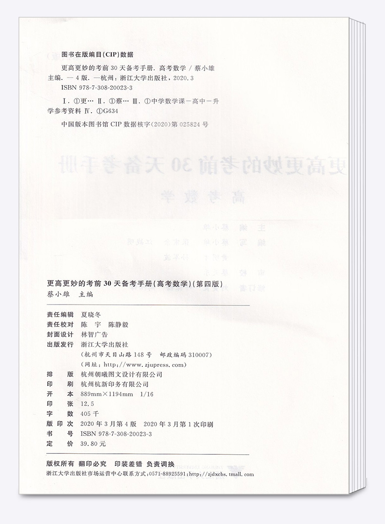 2020新版 浙大优学 更高更妙的考前30天备考手册（高考数学） 第四版 蔡小雄/主编 考前思想与方法 高三数学新高考浙大优学辅导书