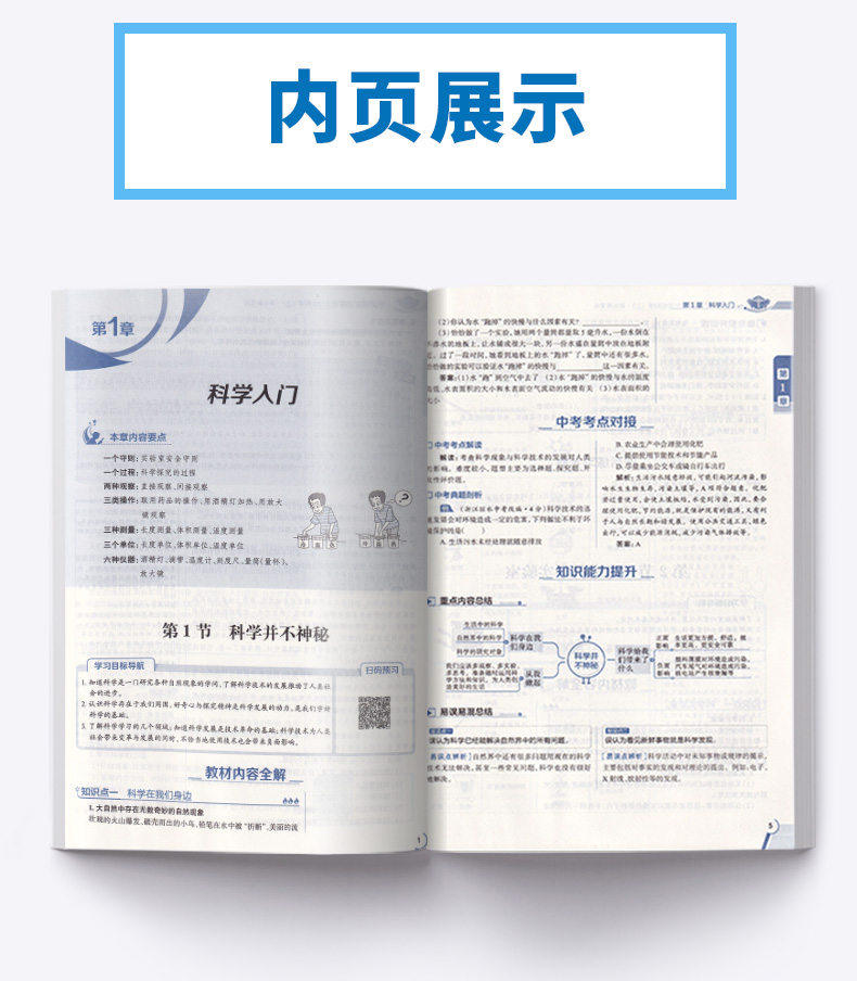 2020秋版中学教材全解科学七年级上册浙教版 薛金星初中同步课本解析教材解读全解全析7年级七上初一课堂辅导总复习练习训练资料书
