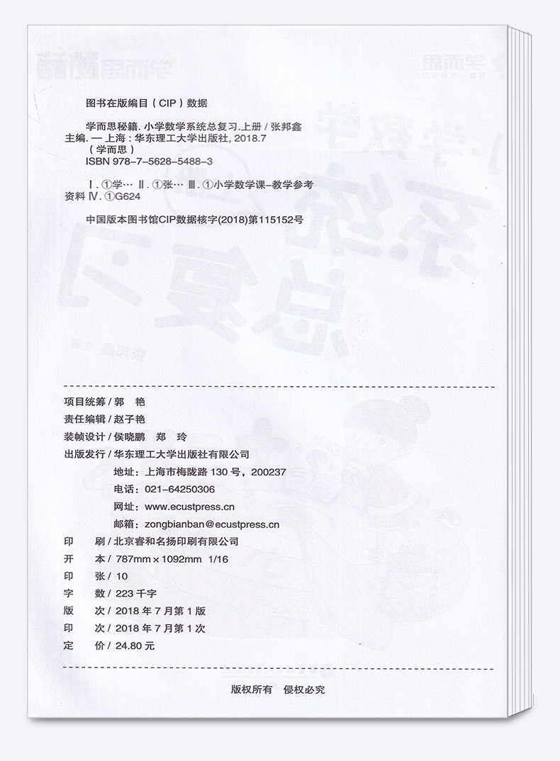 学而思秘籍小学数学系统总复习上册 小升初上举一反三知识点大盘点练习册必刷题小学生专项测试训练考点大全思维培养