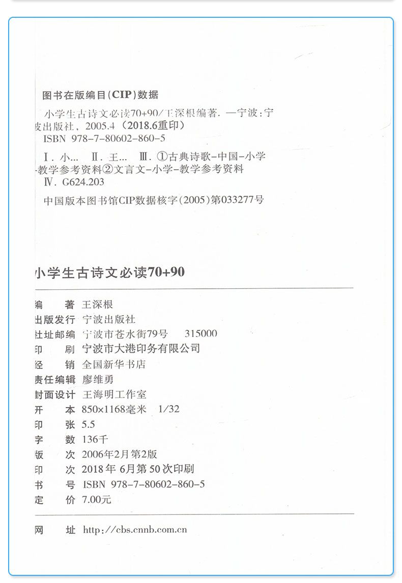 小学生古诗文必读70+90 宁波出版社 1-6年级适用 语文古诗翻译赏析教辅辅导大全训练练习同步课文课外阅读工具书/正版