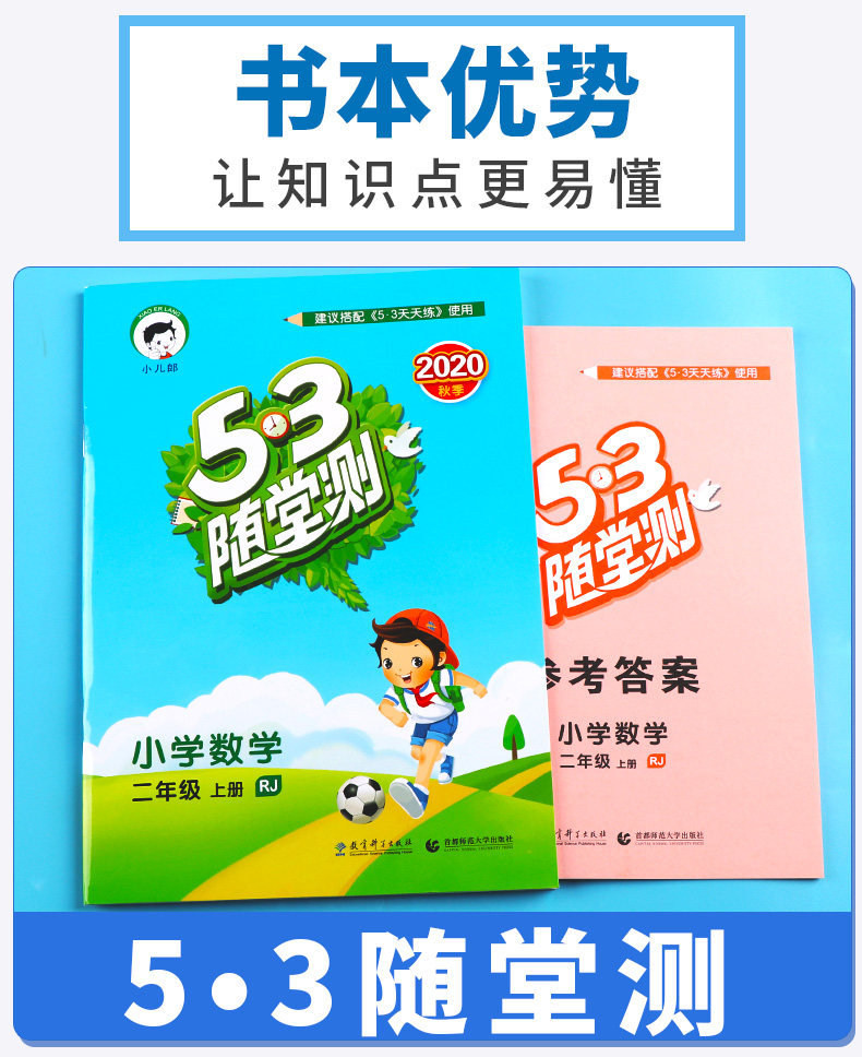 2020新版 5.3随堂测 小学数学二年级上册人教版 2年级上同步练习测试资料作业本辅导书 小学生课前预习期末复习教辅/正版