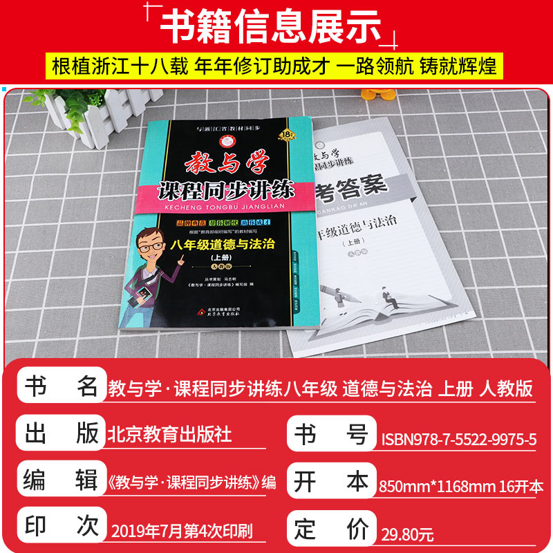 【讲解+练习】2019新版 教与学课程同步讲练八年级上册道德与法治人教版 初二8上同步单元测试题作业本辅导初中生巩固资料参考工具