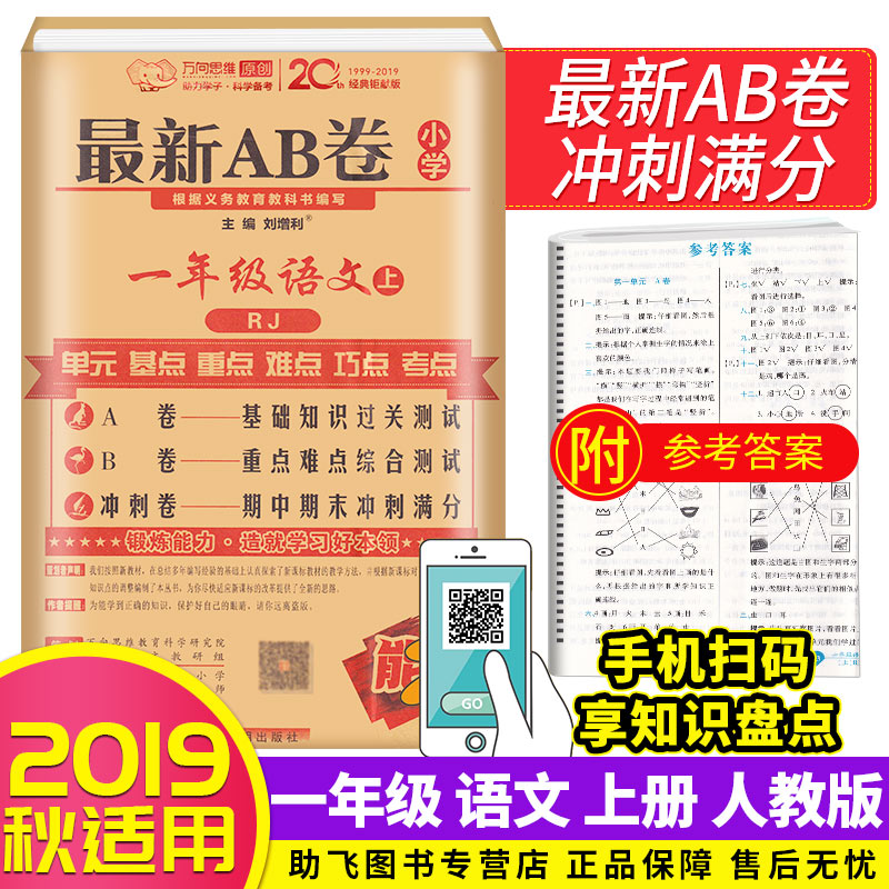 2019新版 新AB卷一年级上册语文人教版RJ 小学1年级同步专项训练 单元期中期末模拟测试卷知识点总复习资料名校冲刺卷子练习